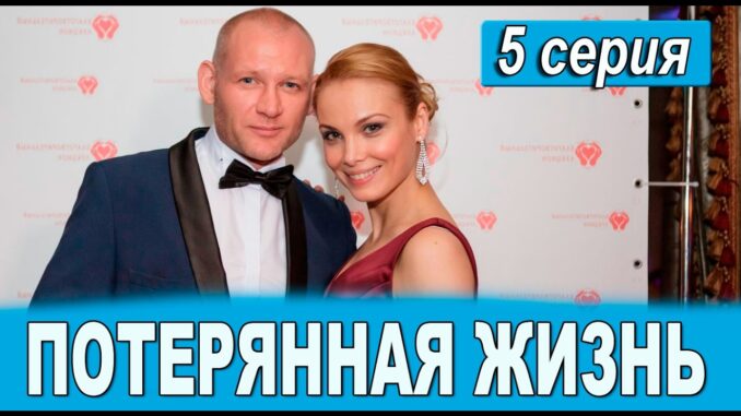 Потерянная жизнь 5 серия 29.05.2026