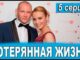 Потерянная жизнь 5 серия 29.05.2026