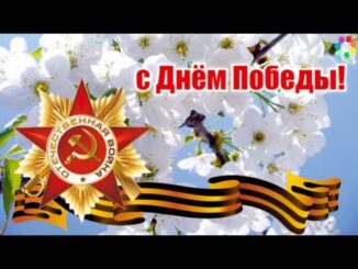 Поздравление С ДНЕМ ПОБЕДЫ! Красивое с 9 Мая! С Праздником 9 Мая!