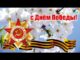 Поздравление С ДНЕМ ПОБЕДЫ! Красивое с 9 Мая! С Праздником 9 Мая!