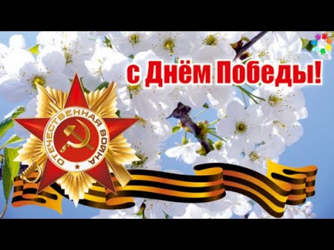 Поздравление С ДНЕМ ПОБЕДЫ! Красивое с 9 Мая! С Праздником 9 Мая!