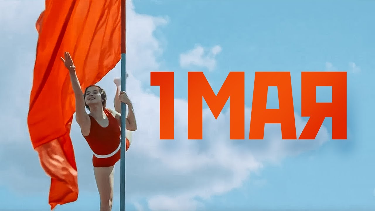 Поздравляем с 1 мая, товарищи! Веселое поздравление с Первомаем. 1 мая 2026 открытка поздравление