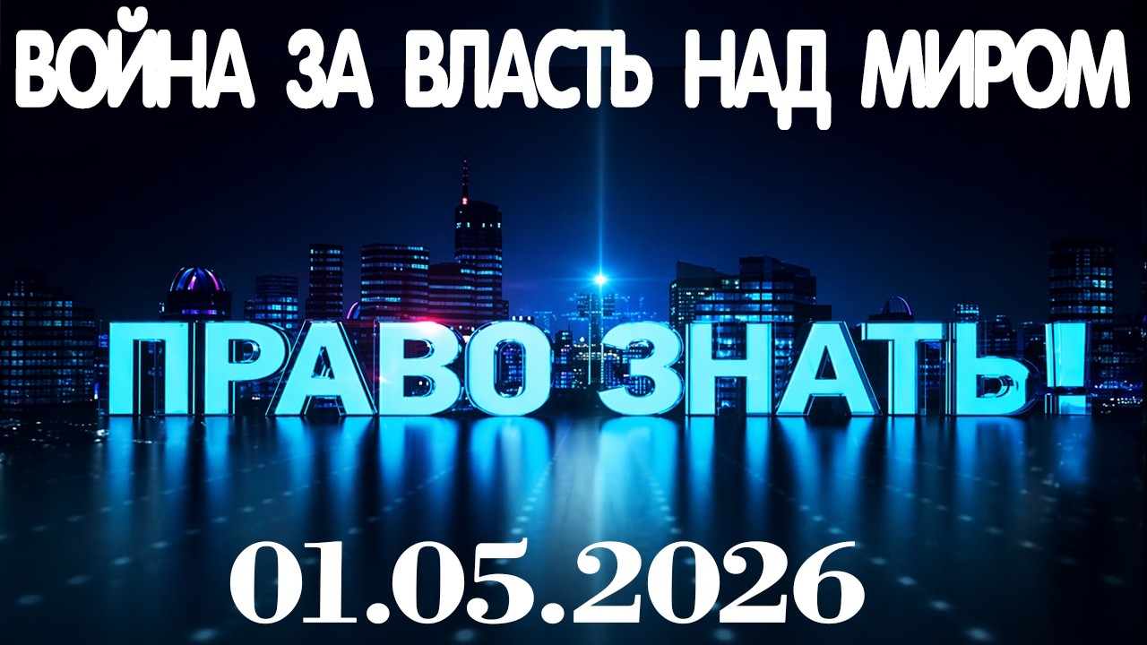 Право знать 2 мая 2026 Выпуск Сегодня