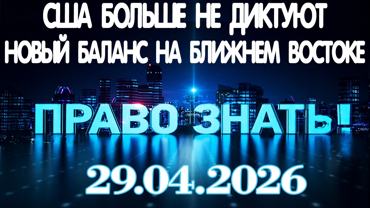 Право знать Последний Выпуск от 02.05.2026