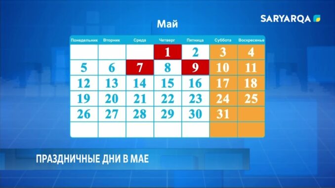 Праздничные дни в мае 11 Мая 2026 выходной