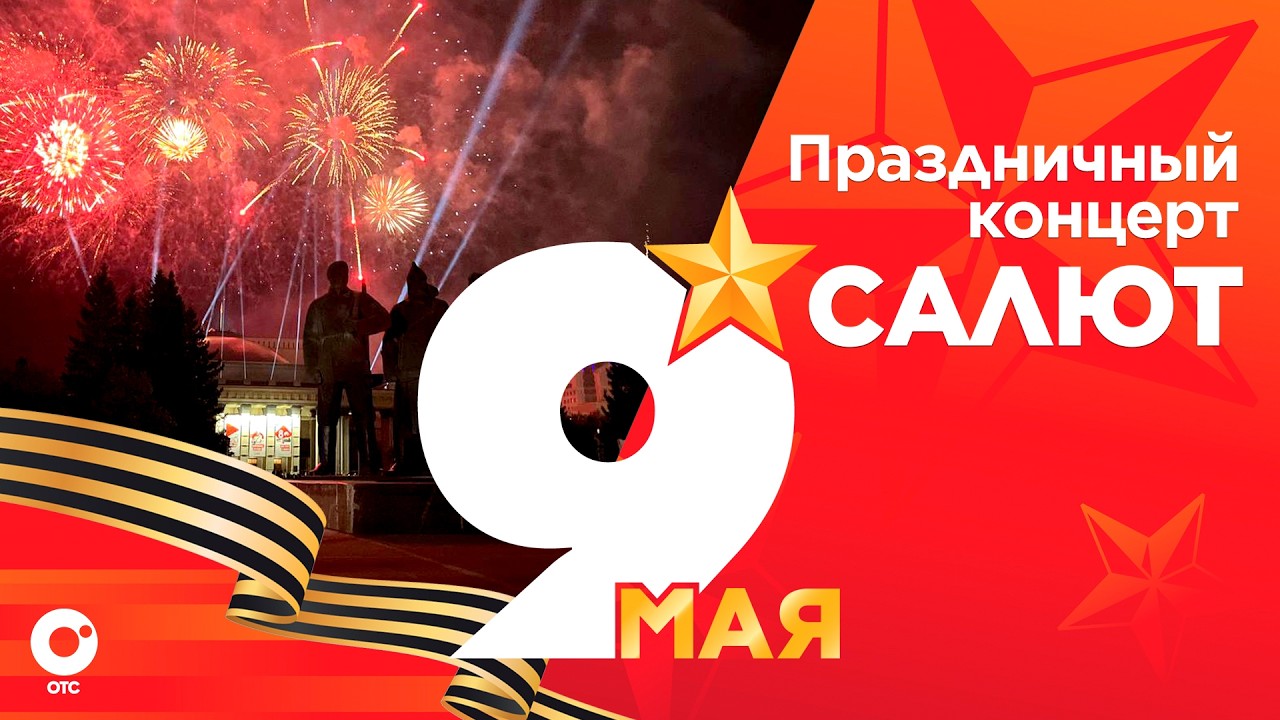 Праздничный Салют и концерт в честь 81-летия Победы 9 мая 2026 Прямая Онлайн Трансляция