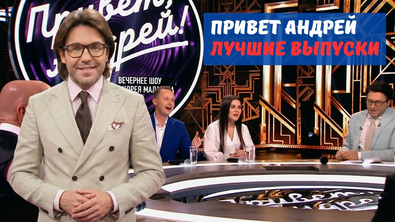 Привет Андрей эфир от 2 мая 2026 последний выпуск