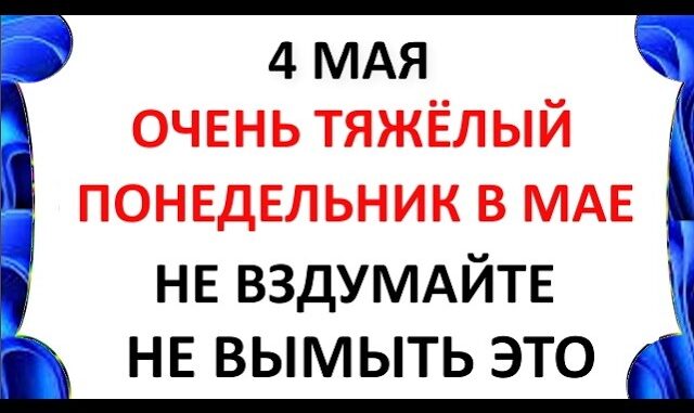 Проклов День 4 мая 2026 Что нельзя делать сегодня по народным приметам запреты дня