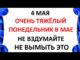 Проклов День 4 мая 2026 Что нельзя делать сегодня по народным приметам запреты дня
