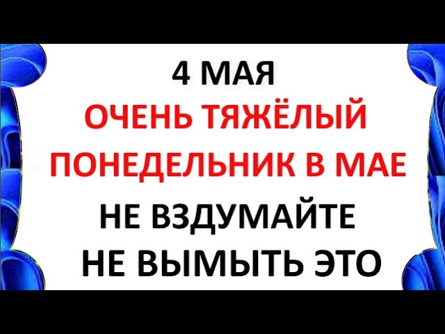 Проклов День 4 мая 2026 Что нельзя делать сегодня по народным приметам запреты дня
