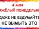 Проклов День 4 Мая 2026 Праздник Что нельзя делать сегодня по народным приметам запреты дня