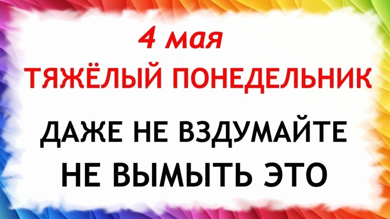 Проклов День 4 Мая 2026 Праздник Что нельзя делать сегодня по народным приметам запреты дня