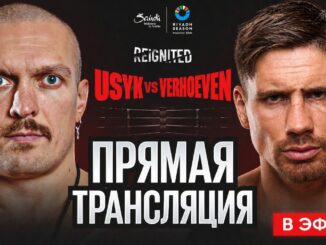 ПРЯМАЯ ТРАНСЛЯЦИЯ БОЯ: УСИК vs ВЕРХОВЕН ГДЕ СМОТРЕТЬ БОЙ 23.05.2026