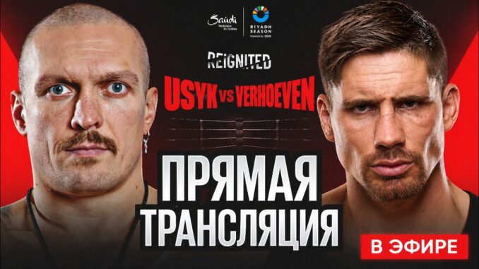 ПРЯМАЯ ТРАНСЛЯЦИЯ БОЯ: УСИК vs ВЕРХОВЕН ГДЕ СМОТРЕТЬ БОЙ 23.05.2026