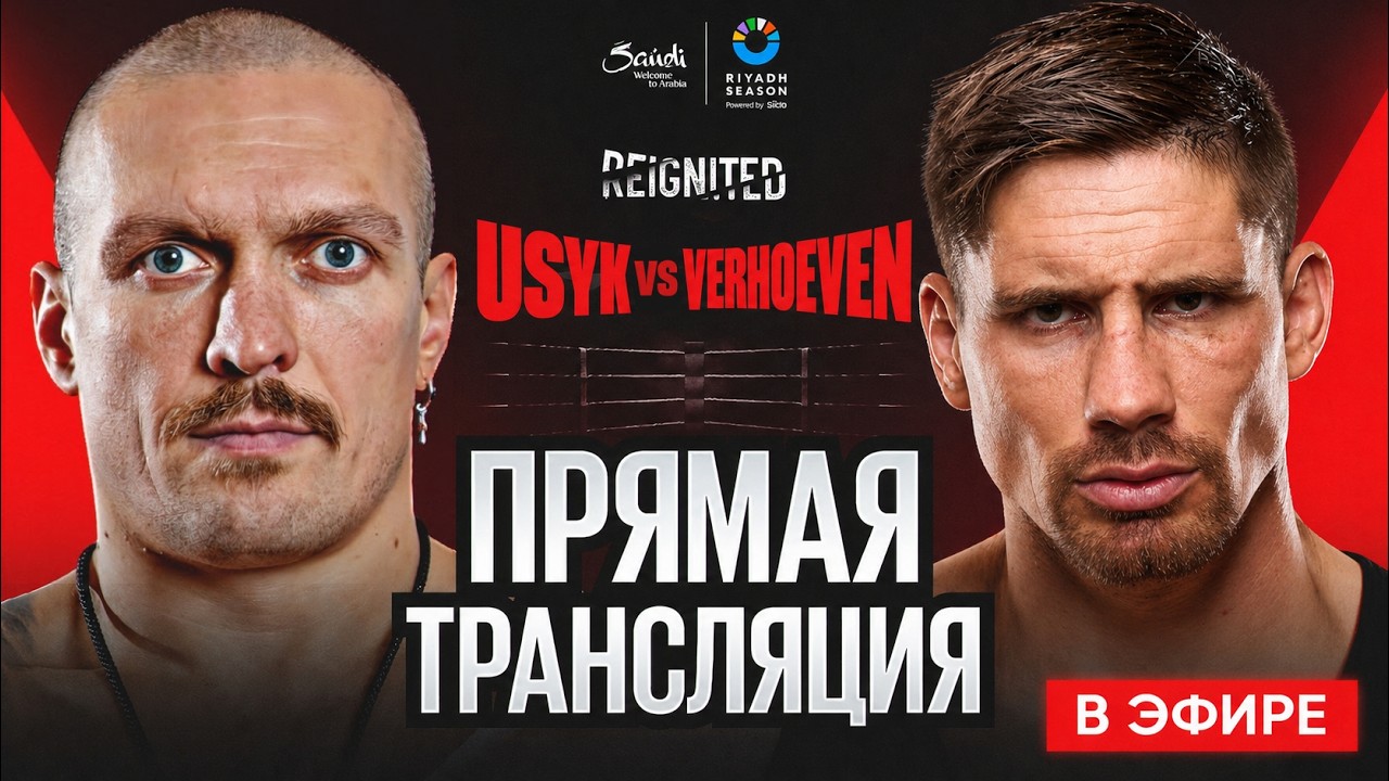 ПРЯМАЯ ТРАНСЛЯЦИЯ БОЯ: УСИК vs ВЕРХОВЕН ГДЕ СМОТРЕТЬ БОЙ 23.05.2026