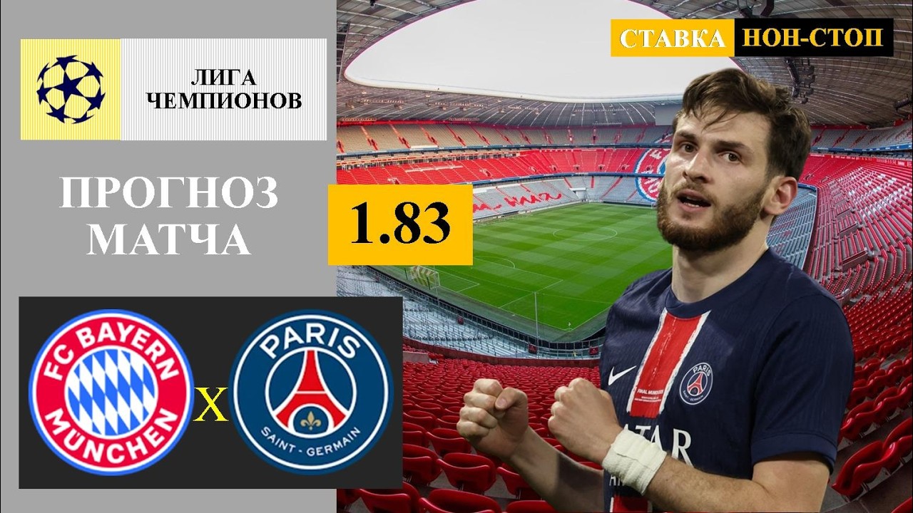 ПСЖ — Бавария Прямой Эфир от 6 мая 2026
