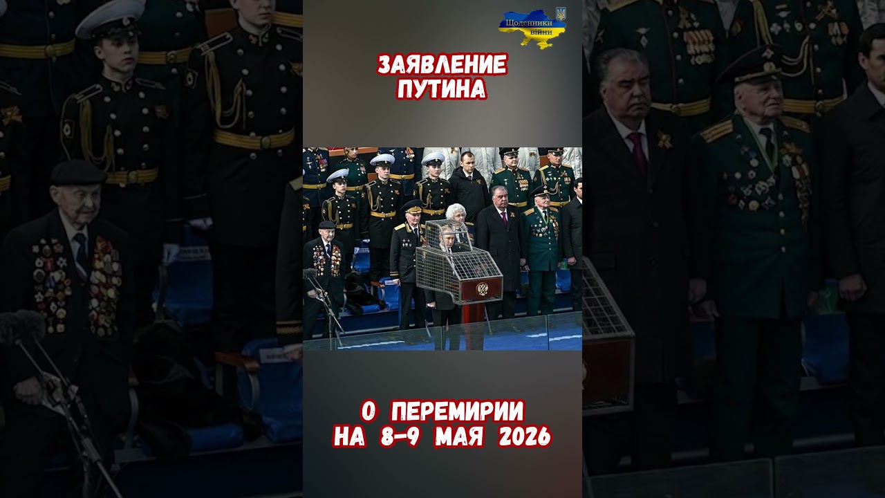 Путин на День Победы объявил Перемирие 8-9 мая для проведения Парада Победы Москва