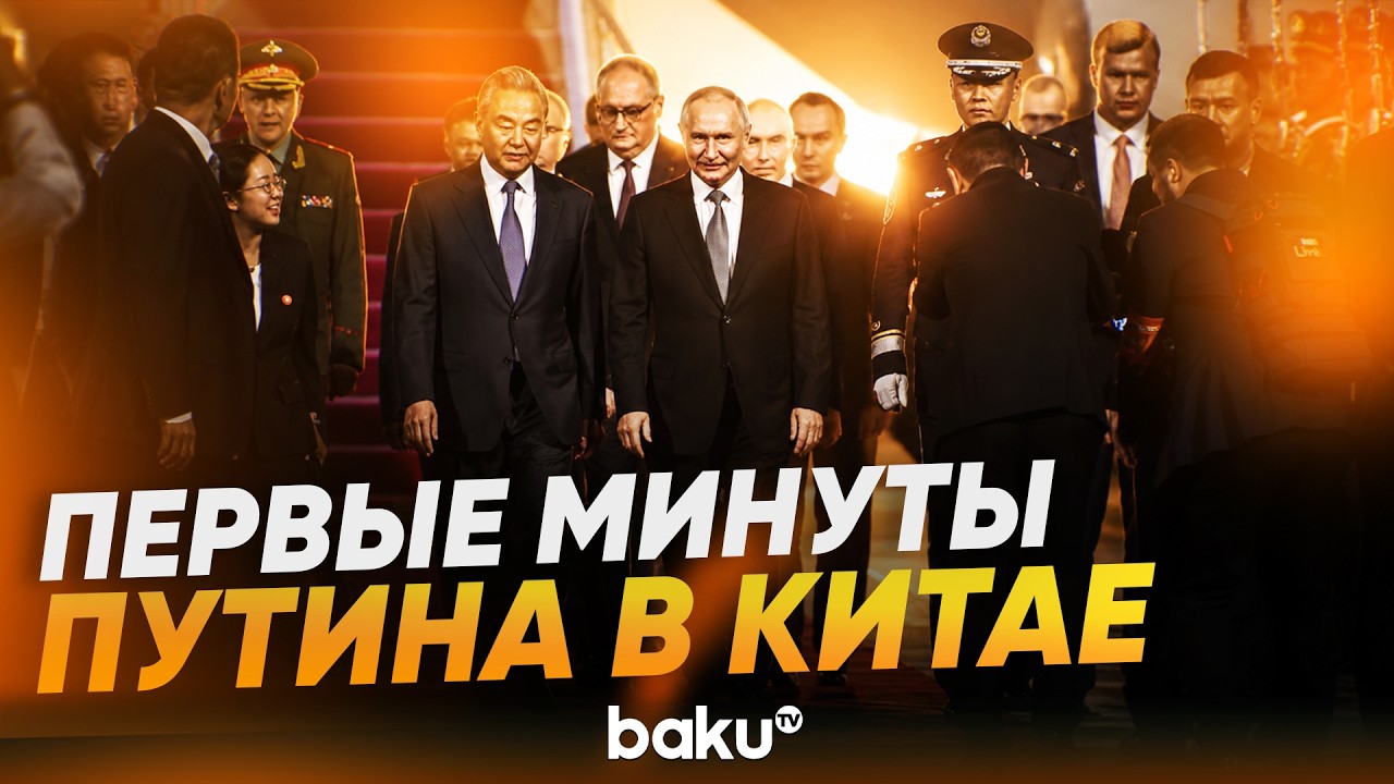 Путин прибыл в Китай Новости 19 Мая, президента РФ встретил глава МИД КНР Ван И