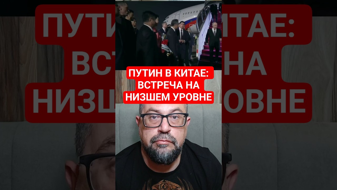 Путин Прилетел в Китай 19 Мая 2026 — Си Цзиньпин Даже Не Вышел Его Встретить