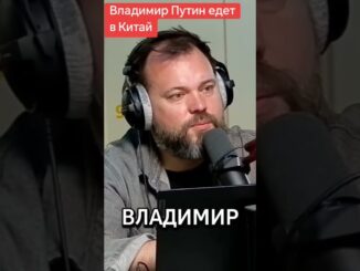 Путин Визит в Китай к Си Цзиньпину 19 Мая 2026