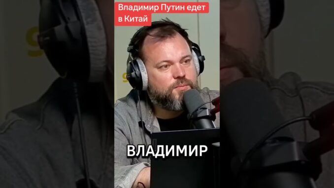 Путин Визит в Китай к Си Цзиньпину 19 Мая 2026