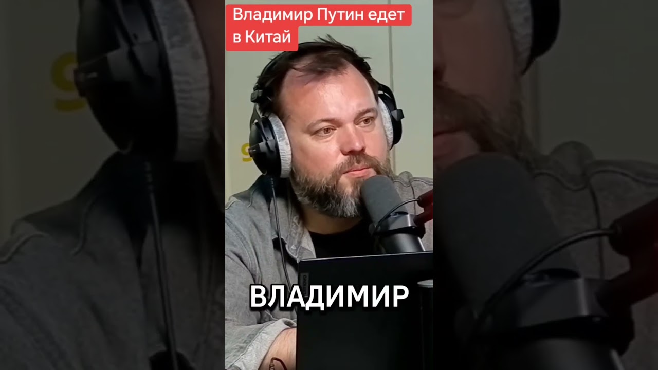 Путин Визит в Китай к Си Цзиньпину 19 Мая 2026