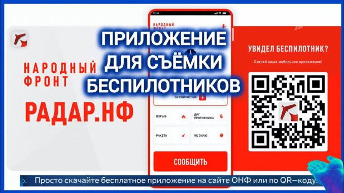 Радар НФ Приложение для отслеживания угроз БПЛА