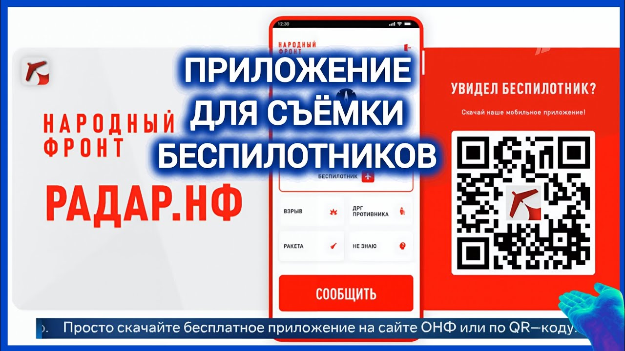 Радар НФ Приложение для отслеживания угроз БПЛА