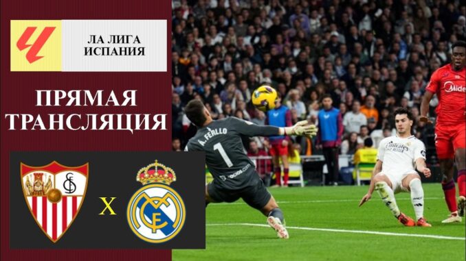 Реал Мадрид — Севилья Прямой Эфир 17 Мая 2026