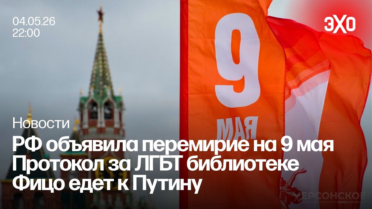 Россия объявила перемирие на 9 мая Прекращение Огня