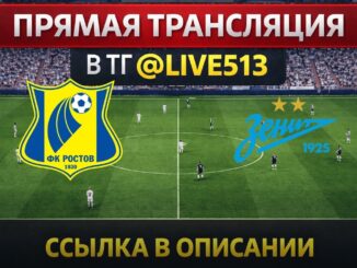 Ростов — Зенит Прямая Трансляция 17.05.2026
