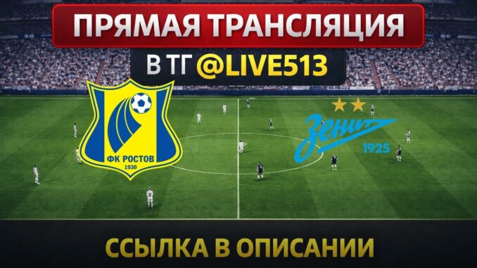 Ростов — Зенит Прямая Трансляция 17.05.2026