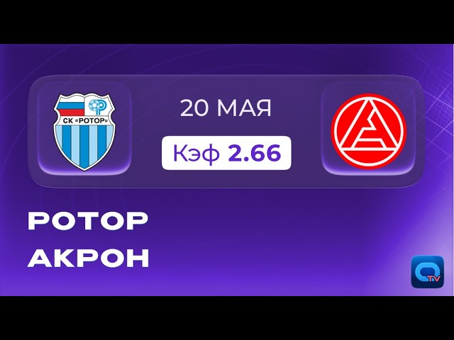 Ротор — Акрон Прямая Трансляция 20.05.2026