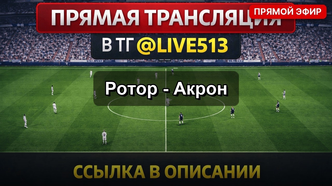 Ротор — Акрон Прямой Эфир 20 Мая 2026