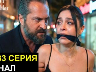 Розы и грехи 30 серия