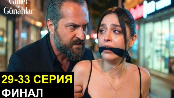 Розы и грехи 30 серия