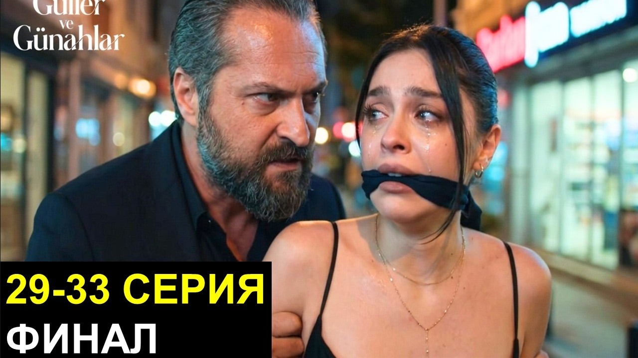 Розы и грехи 30 серия
