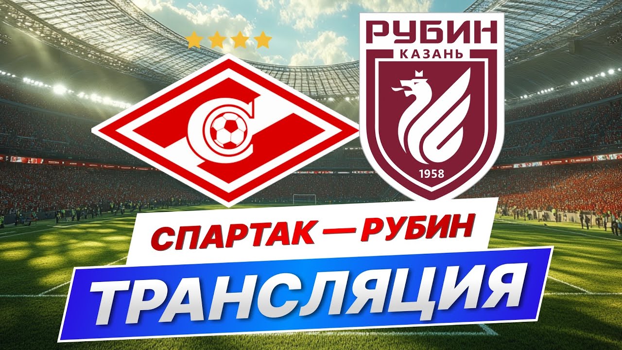Рубин — Спартак Прямой Эфир от 11 Мая 2026