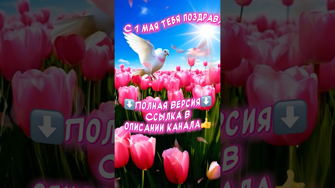 С 1 МАЯ Картинки Очень красивое песня-поздравление С Первомаем Мир! Труд! Май!