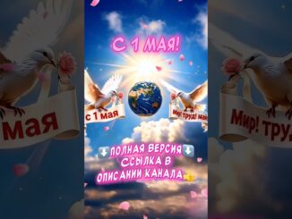С 1 МАЯ Очень красивое песня-поздравление С Первомаем Мир! Труд! Май! 2026 1 мая