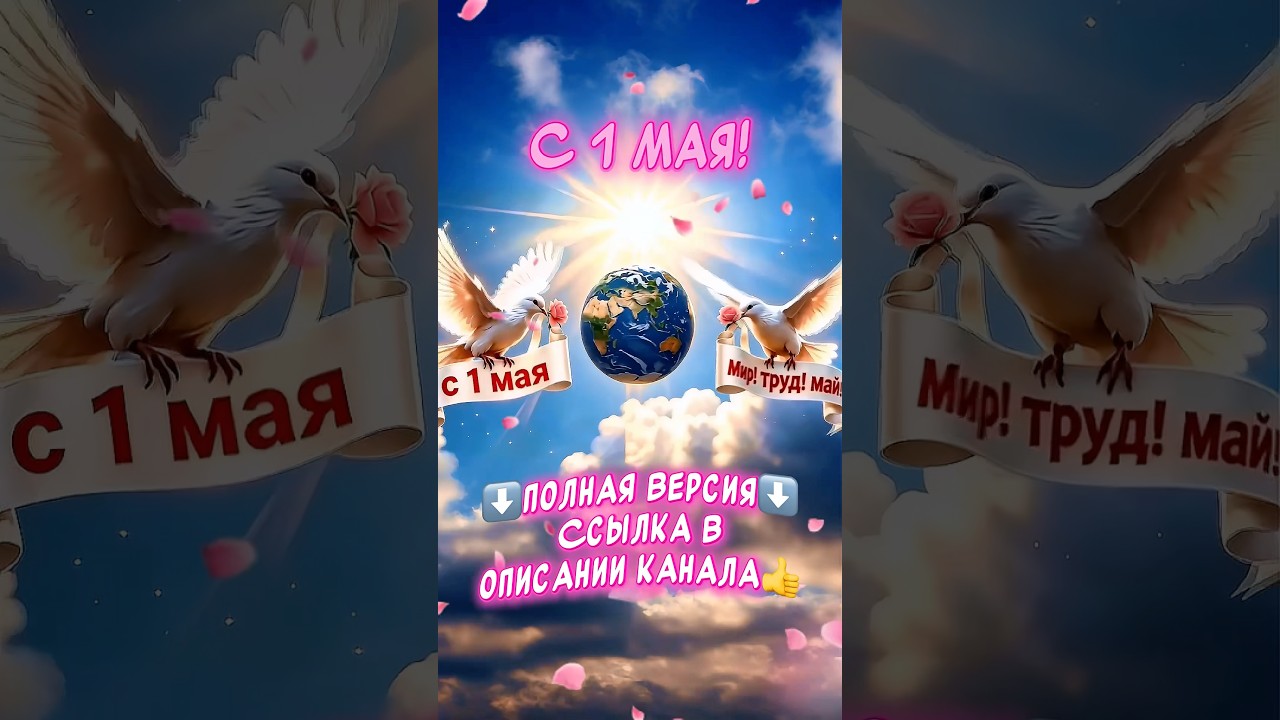 С 1 МАЯ Очень красивое песня-поздравление С Первомаем Мир! Труд! Май! 2026 1 мая