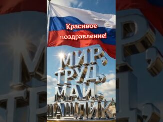 С 1 Мая Открытка! Самое Красивое Поздравление с Праздником Весны и Труда 2026г.