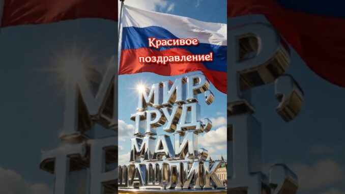 С 1 Мая Открытка! Самое Красивое Поздравление с Праздником Весны и Труда 2026г.