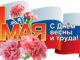 С 1 мая! Поздравление с 1 мая. Открытка с 1 мая
