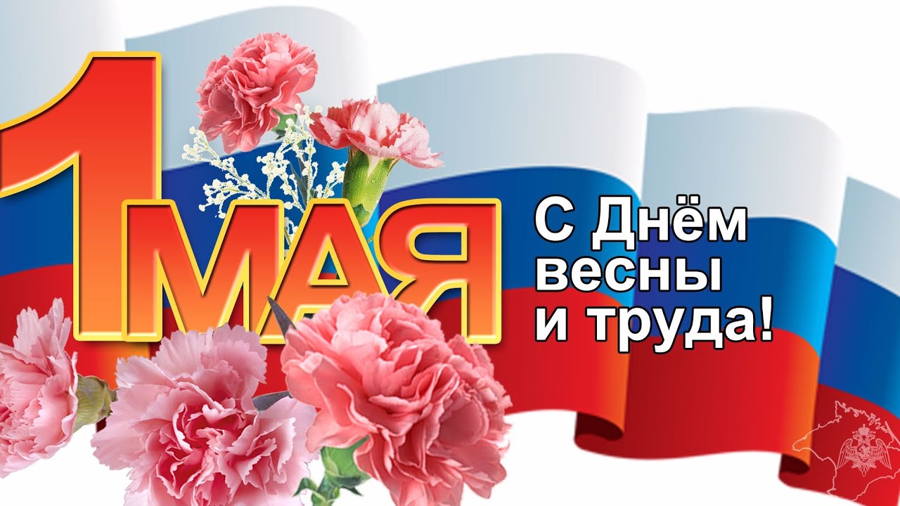С 1 мая! Поздравление с 1 мая. Открытка с 1 мая