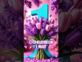 С 1 Мая! Поздравления с Первомаем! Прикольные С праздником весны и труда! Мир! Труд! Май!