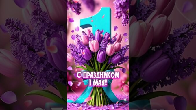 С 1 Мая! Поздравления с Первомаем! Прикольные С праздником весны и труда! Мир! Труд! Май!