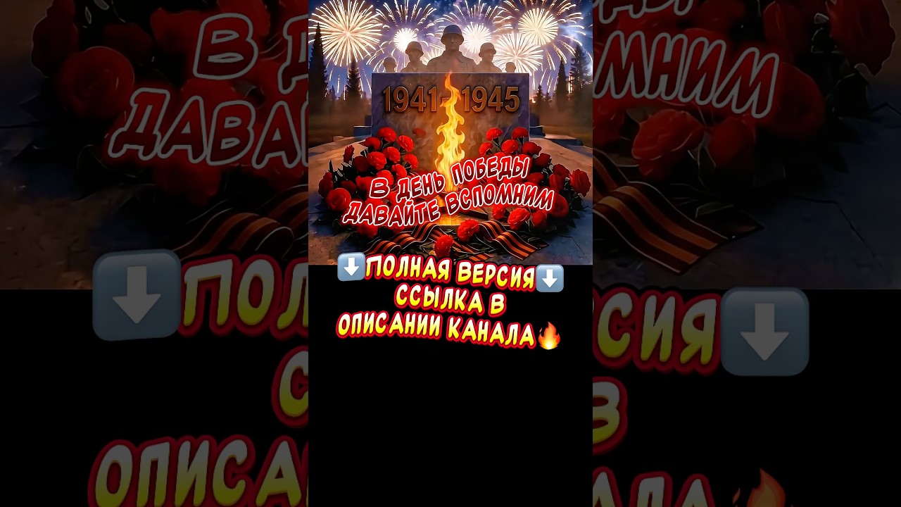 С 9 МАЯ С Днём Победы 2026 Очень красивая песня-поздравление от всей души