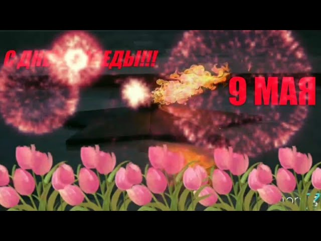 С 9 Мая С Днём Победы Красивые Картинки Открытки Поздравления Гифки