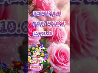 С Днём матери 2026! Международный День всех Мам